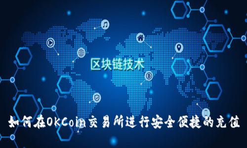 如何在OKCoin交易所进行安全便捷的充值