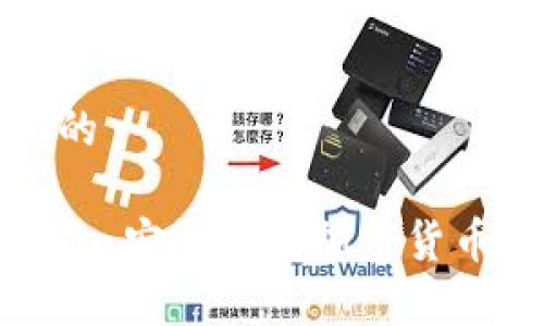 思考一个且的
国际版冷钱包:安全存储加密货币的最佳选择