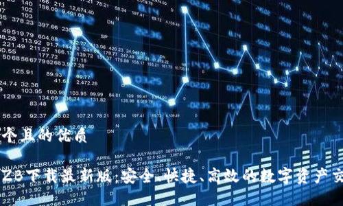 思考一个且的优质
中币网ZB下载最新版:安全、快捷、高效的数字资产交易平台