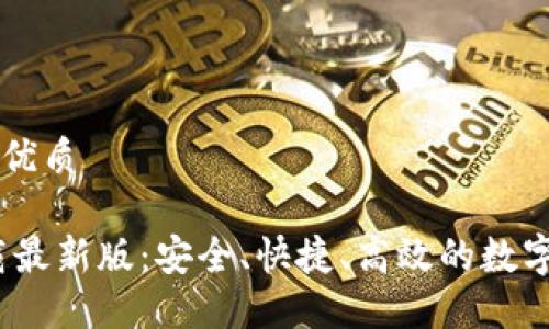 思考一个且的优质
中币网ZB下载最新版:安全、快捷、高效的数字资产交易平台