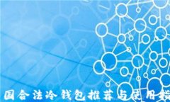 中国合法冷钱包推荐与使