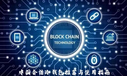 中国合法冷钱包推荐与使用指南