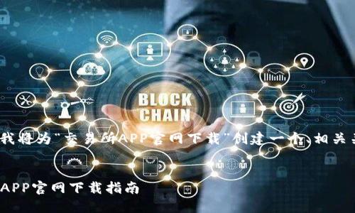 为了满足您的需求,我将为“交易所APP官网下载”创建一个、相关关键词及详细内容。
优质
2023年最佳交易所APP官网下载指南