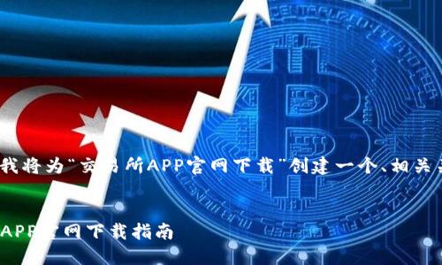 为了满足您的需求,我将为“交易所APP官网下载”创建一个、相关关键词及详细内容。
优质
2023年最佳交易所APP官网下载指南