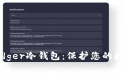 如何购买Ledger冷钱包：保