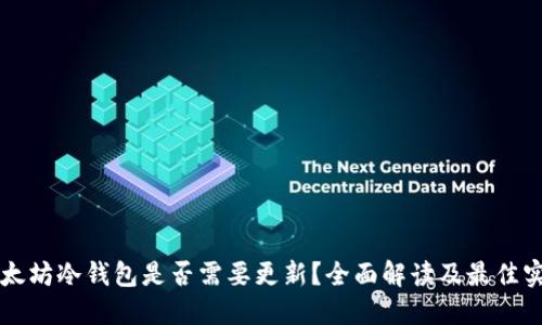 以太坊冷钱包是否需要更新?全面解读及最佳实践