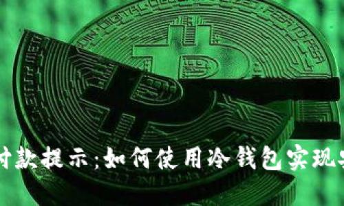 冷钱包付款提示:如何使用冷钱包实现安全交易