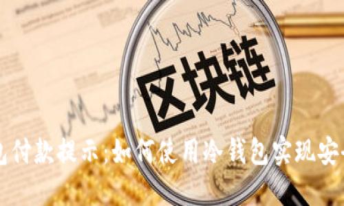 冷钱包付款提示:如何使用冷钱包实现安全交易