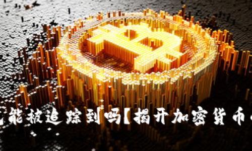 冷钱包能被追踪到吗?揭开加密货币的秘密
