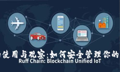 冷钱包的使用与观察:如何安全管理你的数字资产