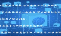   数字钱包兑换红包的全攻
