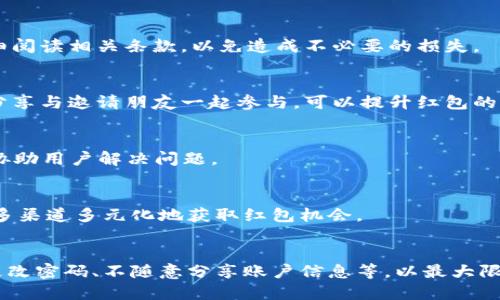   数字钱包兑换红包的全攻略：快速简单，一学就会！ / 

 guanjianci 数字钱包, 兑换红包, 移动支付, 钱包使用技巧 /guanjianci 

数字钱包是什么？

数字钱包，顾名思义，是一种以电子形式存储货币的工具。与传统钱包不同，数字钱包将现金、银行卡、信用卡信息及其他电子支付方式整合到一个应用程序或平台中，用户可以通过手机、平板或电脑方便快捷地进行交易。近年来，随着移动支付的普及，数字钱包已成为我们日常生活中不可或缺的一部分。在中国，像支付宝、微信支付等应用已经深植人心，不仅可以进行商品购买，还能进行转账、缴费、投资理财等多种功能。

红包的来源与种类

红包，特别是电子红包，源于中国传统的春节文化，寓意着祝福和好运。在互联网的时代背景下，红包逐渐演变为一种新的社交方式，尤其在节庆、生日等场合，许多人会选择发送电子红包。电子红包主要有两种形式：一种是个人发送的福利红包，另一种是商家推出的促销红包。无论是哪种形式，红包都能带来快乐和实惠，有时还能关联到用户的消费行为。

数字钱包如何兑换红包

兑换红包的具体流程通常与不同的数字钱包或应用程序相关联，但大致步骤相似。以支付宝为例，用户首先需要下载安装并注册账号，绑定银行卡或其他支付方式。其次，用户可以通过参与特定活动、完成任务或分享活动链接获得红包。在数字钱包中，红包通常可以累积或直接用于支付。在某些情况下，用户也能将红包提现到银行卡，但通常需要支付一定的手续费。

数字钱包兑换红包的优势

使用数字钱包兑换红包的优势主要体现在便捷、安全和实用等方面。首先，数字钱包操作简单，无需携带现金或纸质红包。其次，交易通过加密技术进行，确保用户的资金安全。此外，红包优惠通常能够带来实实在在的经济利益，这对于注重性价比的消费者而言尤为吸引。

常见问题解答

问题1：如何查找红包活动？
用户可以通过数字钱包的首页或“发现”栏目查找红包活动。通常，热门应用程序会在特别节庆期间推出各种促销活动，用户只需关注相关板块即可获取最新信息。特别是在春节、情人节等热门节日，红包活动会更加丰富多样，有的商家还会结合游戏、互动等方式吸引用户参与。

问题2：红包是否有使用限制？
大多数红包确实会有使用限制，具体限制因平台而异。有些红包仅能用于特定商品或服务，有些则有限制使用时间。此外，有些红包在提现时可能会受到限制。因此，在使用红包前，务必要仔细阅读相关条款，以免造成不必要的损失。

问题3：如何提高兑换成功率？
提高兑换成功率的关键在于掌握活动的时间、参与规则以及注意事项。例如，有些抢红包活动在特定时间段内发布，用户需要提前做好准备，保持应用更新。此外，积累良好的社交网络，通过分享与邀请朋友一起参与，可以提升红包的获得机会。

问题4：红包丢失或未到账怎么办？
如果红包丢失或未到账，用户应首先检查自己的账户活动记录，确认是否已完成兑换步骤。如果确认未到账，可以通过应用的客服渠道进行反馈，通常应用的客服会在24小时内做出回应并协助用户解决问题。

问题5：有什么小技巧来获取更多红包？
获取更多红包的小技巧包括参与各种促销活动、推荐新用户、关注官方社交媒体账号和加入各类社群等。另外，节庆期间，各大电商平台和支付应用都会推出丰富的红包活动，用户可以通过多渠道多元化地获取红包机会。

问题6：数字钱包的安全性如何？
数字钱包的安全性主要体现在数据加密、用户身份验证和资金安全等方面。大部分主流数字钱包采用了高级加密技术来保护用户的信息。同时，用户在使用时也要注意安全习惯，比如定期更改密码、不随意分享账户信息等，以最大限度保护自己的资金安全。