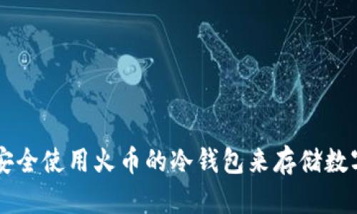 如何安全使用火币的冷钱包来存储数字货币