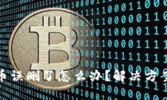 冷钱包里货币误删了怎么