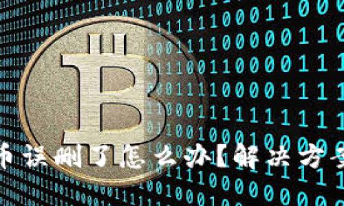 冷钱包里货币误删了怎么办?解决方案与预防措施
