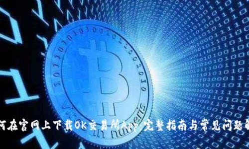 如何在官网上下载OK交易所App:完整指南与常见问题解答