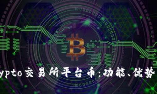 2023年最佳Crypto交易所平台币:功能、优势及市场前景分析