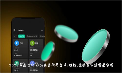 2023年最佳Crypto交易所平台币:功能、优势及市场前景分析