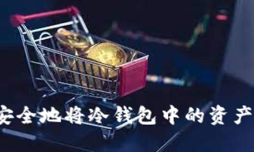 如何安全地将冷钱包中的资产转出?