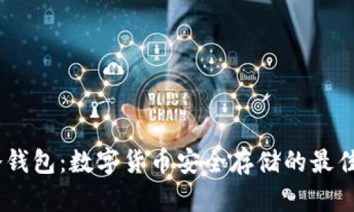 AM冷钱包:数字货币安全存储的最佳选择