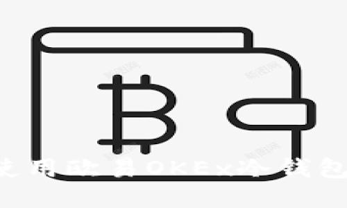如何安全使用欧易OKEx冷钱包:详细指南