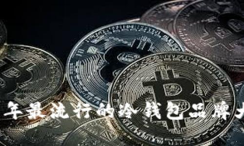 2023年最流行的冷钱包品牌大揭秘