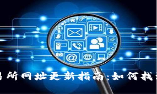 且的优质
数字货币交易所网址更新指南:如何找到最新的信息