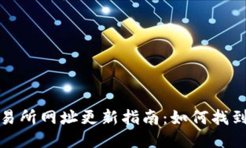 且的优质
数字货币交易所网址更新指南:如何找到最新的信息