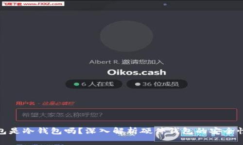 硬件钱包是冷钱包吗?深入解析硬件钱包的安全性与功能