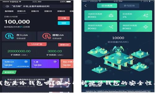 硬件钱包是冷钱包吗?深入解析硬件钱包的安全性与功能