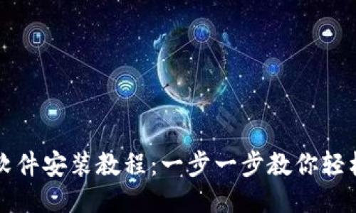 小狐狸钱包软件安装教程:一步一步教你轻松安装与使用