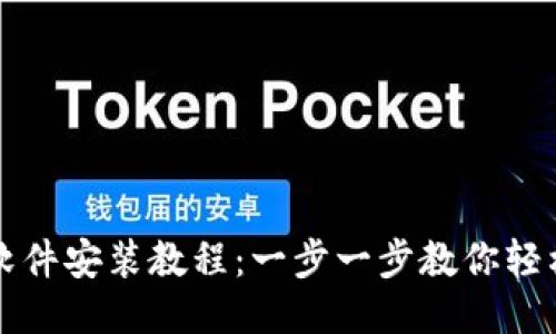 小狐狸钱包软件安装教程:一步一步教你轻松安装与使用