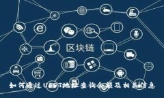 如何通过USDT地址查询余额