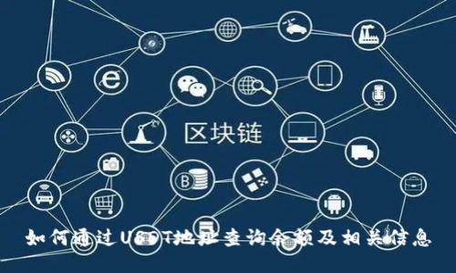 如何通过USDT地址查询余额及相关信息