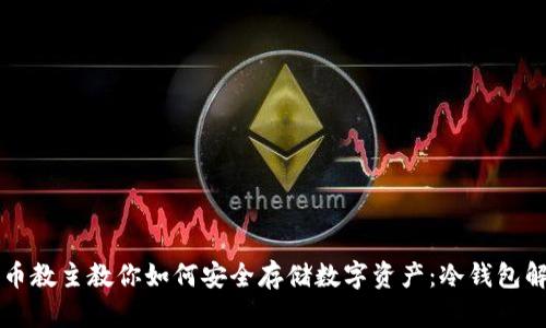 狗币教主教你如何安全存储数字资产:冷钱包解析