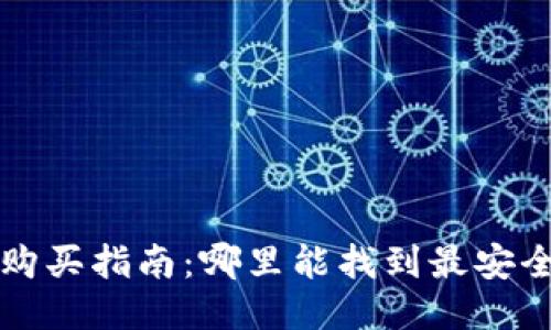 优质 冷钱包购买指南:哪里能找到最安全的电子钱包?