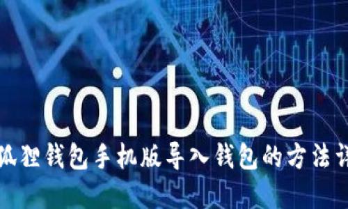 小狐狸钱包手机版导入钱包的方法详解
