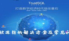 冷钱包被冻结的解决方案