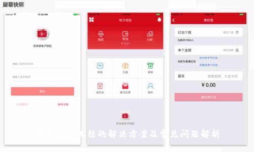 冷钱包被冻结的解决方案及常见问题解析