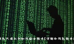冷钱包只有私钥如何安全