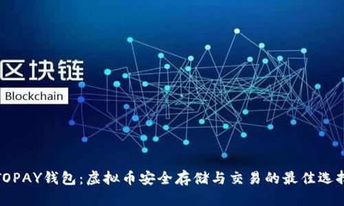 TOPAY钱包:虚拟币安全存储与交易的最佳选择