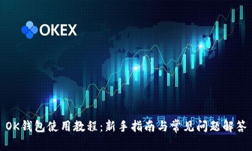 OK钱包使用教程:新手指南与常见问题解答