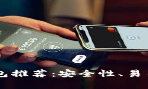2023年最佳ETH钱包推荐:安全性、易用性与功能性全解析