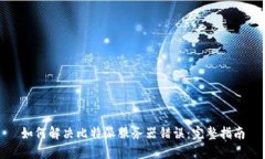 如何解决比特派服务器错
