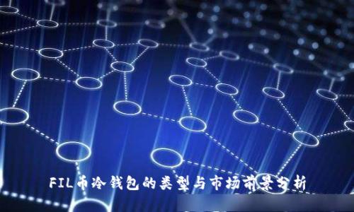 FIL币冷钱包的类型与市场前景分析
