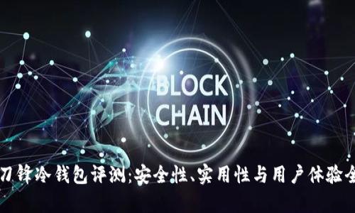 比特派刀锋冷钱包评测:安全性、实用性与用户体验全面解析