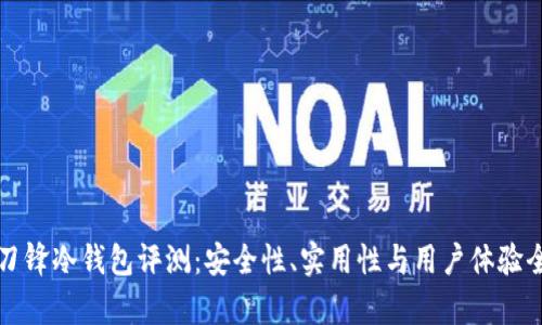 比特派刀锋冷钱包评测:安全性、实用性与用户体验全面解析