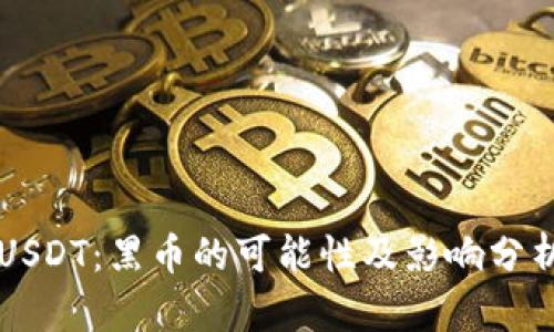 USDT:黑币的可能性及影响分析