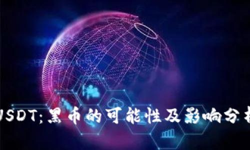 USDT:黑币的可能性及影响分析