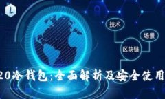 TRC20冷钱包：全面解析及安